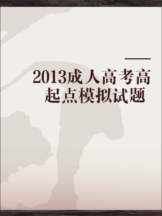 什么是2013成人高考高起点模拟试题