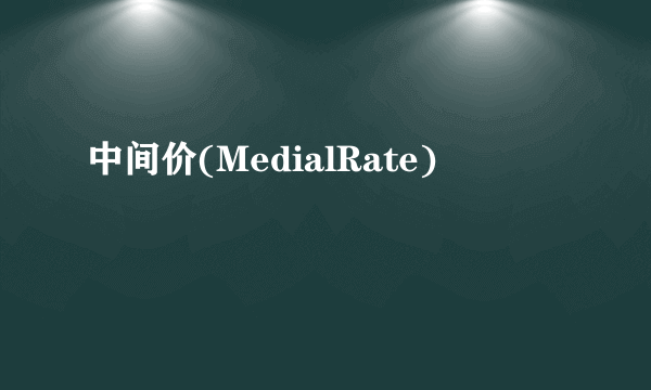 中间价(MedialRate)