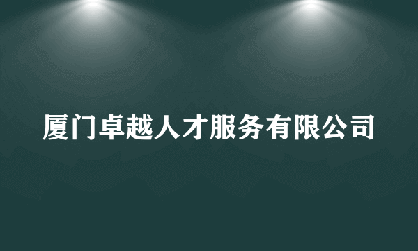 什么是厦门卓越人才服务有限公司