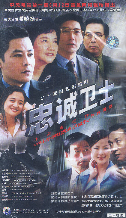 忠诚卫士（2003年电视剧）