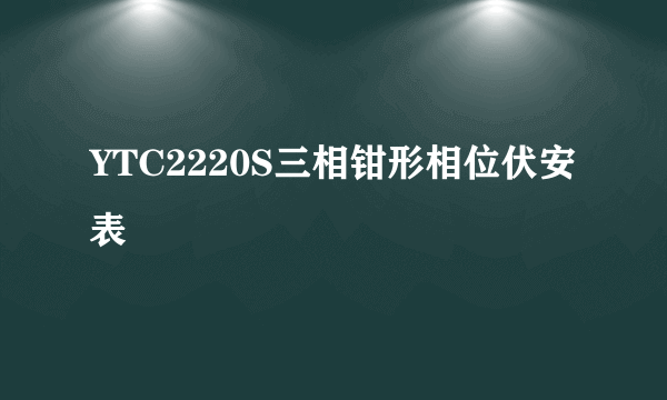 什么是YTC2220S三相钳形相位伏安表