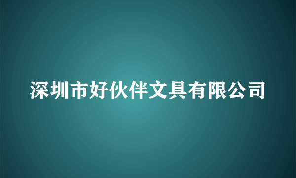 什么是深圳市好伙伴文具有限公司