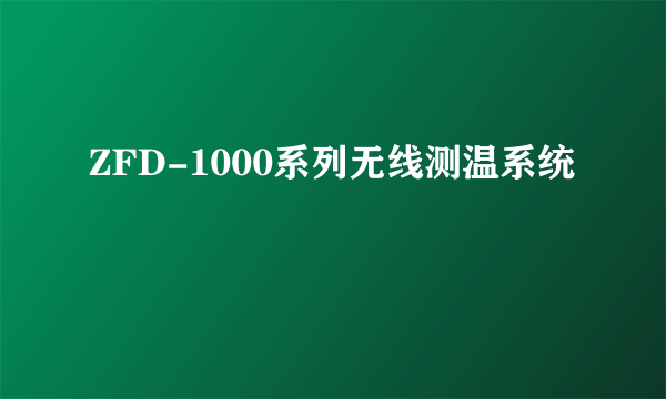 ZFD-1000系列无线测温系统