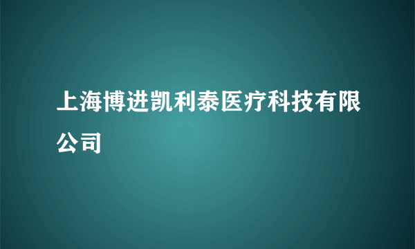 上海博进凯利泰医疗科技有限公司