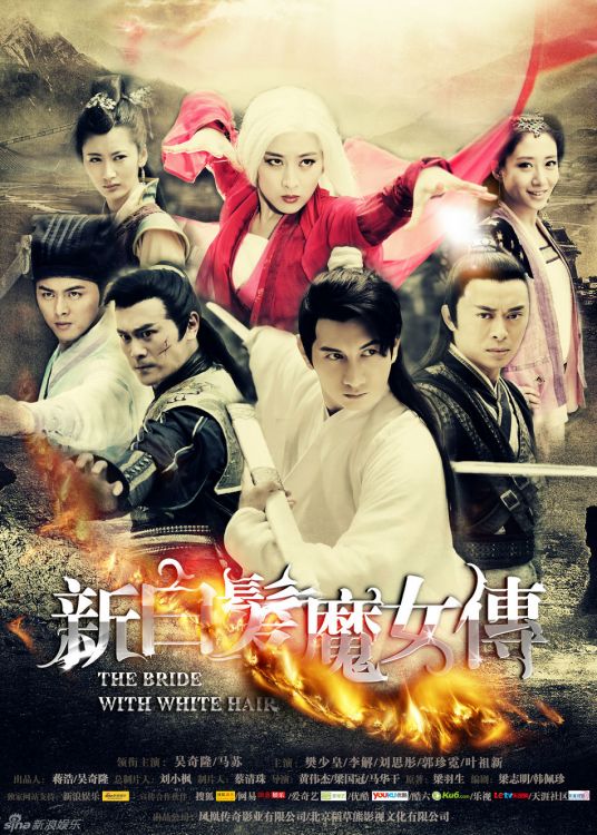 什么是新白发魔女传