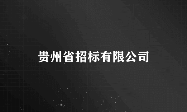 贵州省招标有限公司