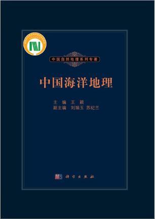 什么是中国海洋地理（2013年科学出版社出版的图书）