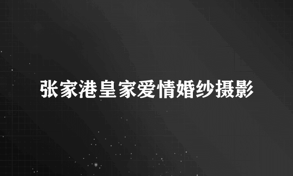 张家港皇家爱情婚纱摄影