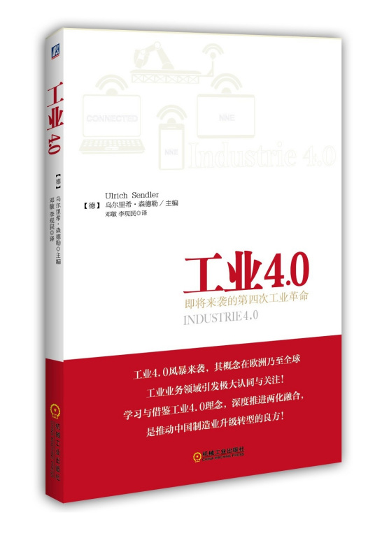 工业4.0（2014年机械工业出版社出版的图书）