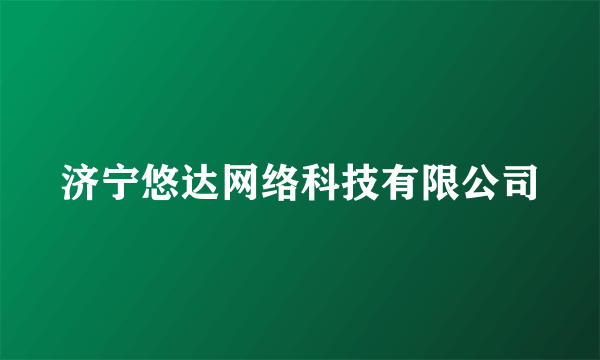 济宁悠达网络科技有限公司