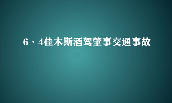 什么是6·4佳木斯酒驾肇事交通事故