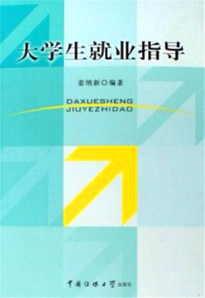 什么是大学生就业指导（2006年北京广播学院出版社出版的图书）