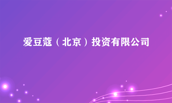 爱豆蔻（北京）投资有限公司