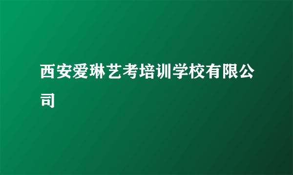 西安爱琳艺考培训学校有限公司