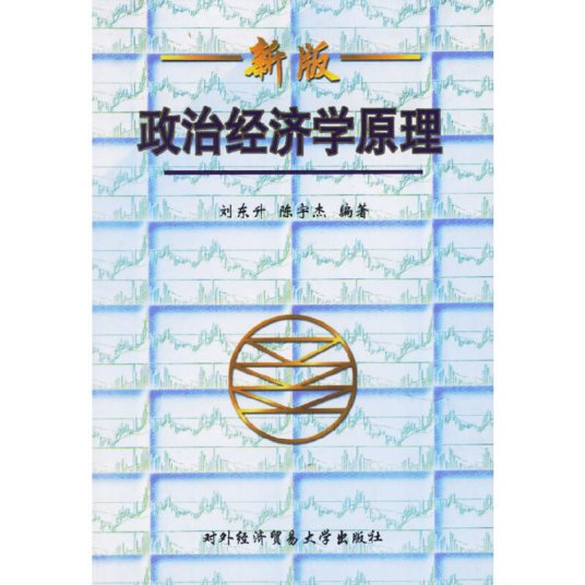 政治经济学原理（1998年对外经济贸易大学出版社出版的图书）