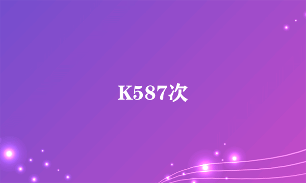 K587次