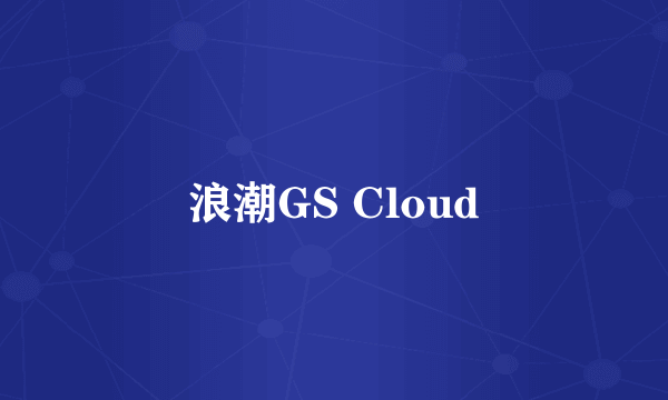 浪潮GS Cloud