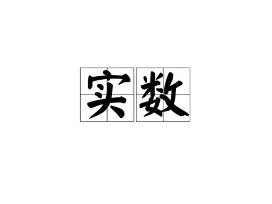 实数（数学用语）