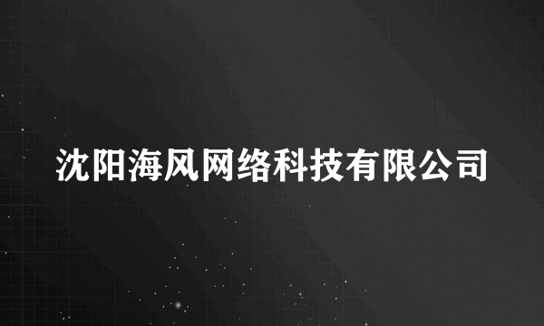 什么是沈阳海风网络科技有限公司