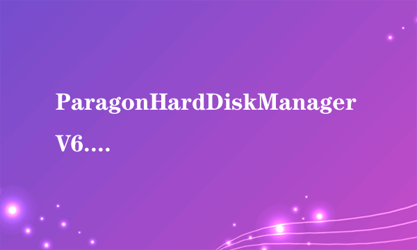 ParagonHardDiskManagerV6.01.847汉化版