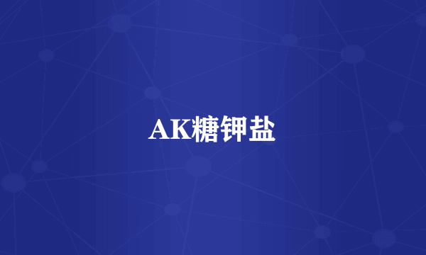 AK糖钾盐