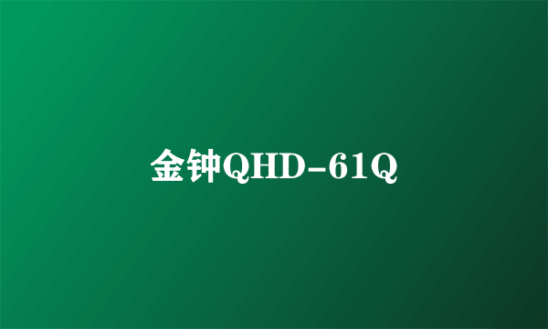 金钟QHD-61Q