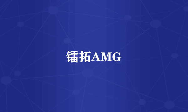 什么是镭拓AMG