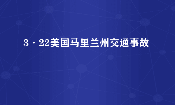 3·22美国马里兰州交通事故