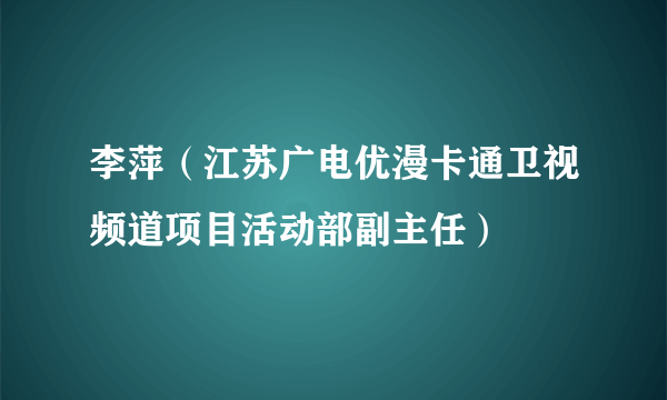 李萍（江苏广电优漫卡通卫视频道项目活动部副主任）