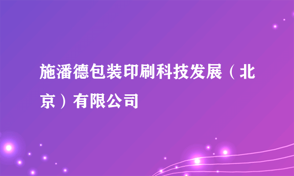 施潘德包装印刷科技发展（北京）有限公司