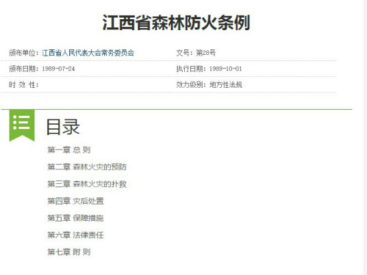 什么是江西省森林防火条例