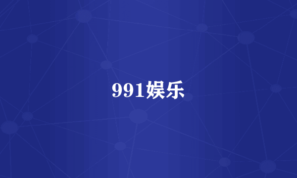 991娱乐