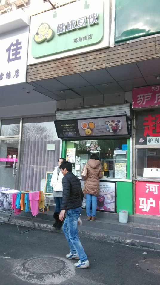 豆号鲜磨豆浆（中关村店）