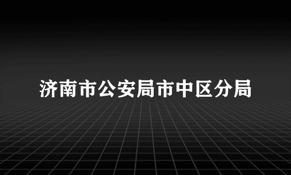 济南市公安局市中区分局