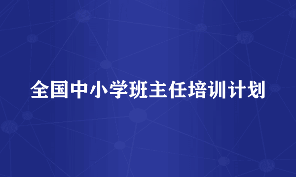 全国中小学班主任培训计划