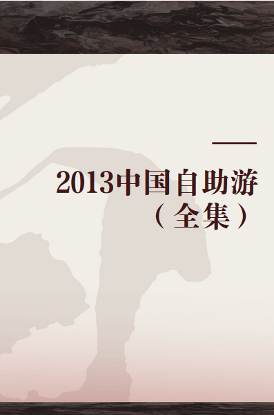 2013中国自助游（全集）