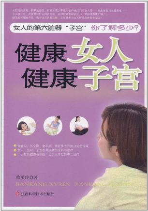 健康女人健康子宫