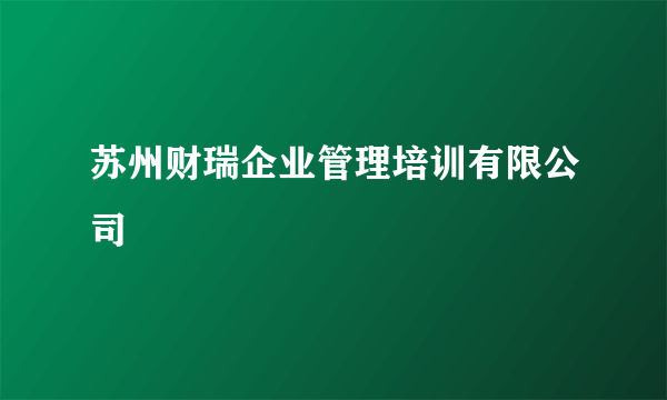 苏州财瑞企业管理培训有限公司