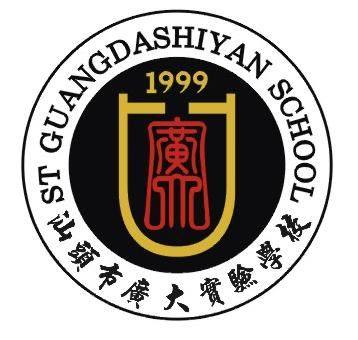 汕头市广大实验学校