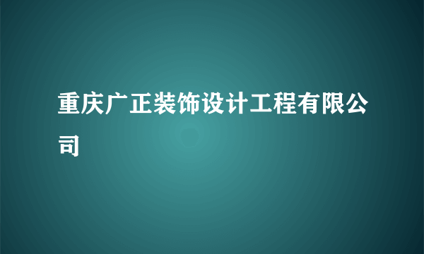 什么是重庆广正装饰设计工程有限公司