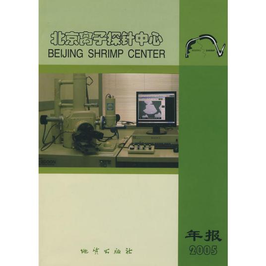 北京离子探针中心（2006年地质出版社出版的图书）