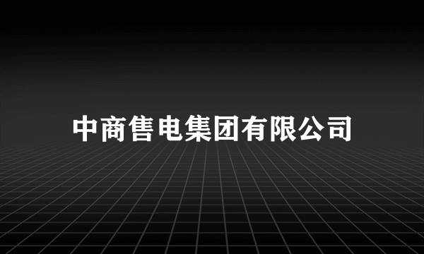 什么是中商售电集团有限公司