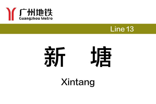 新塘站（中国广东省广州市境内地铁车站）