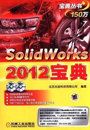 Solidworks2012宝典