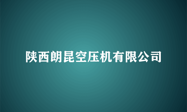 什么是陕西朗昆空压机有限公司