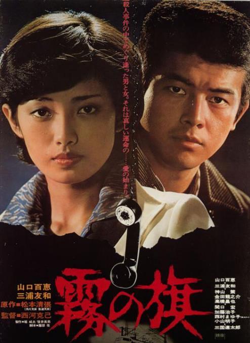 雾之旗（日本1977年山口百惠主演电影）