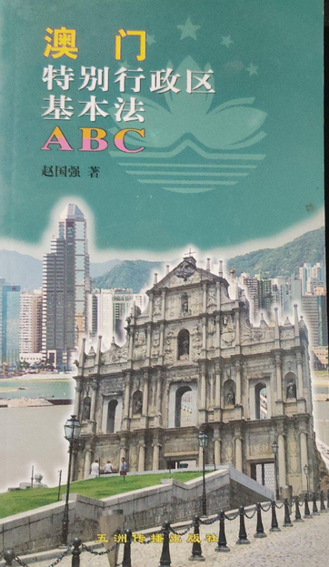 澳门特别行政区基本法ABC