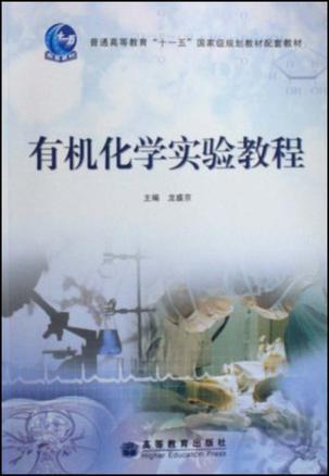 有机化学实验教程（2014年清华大学出版社出版的图书）