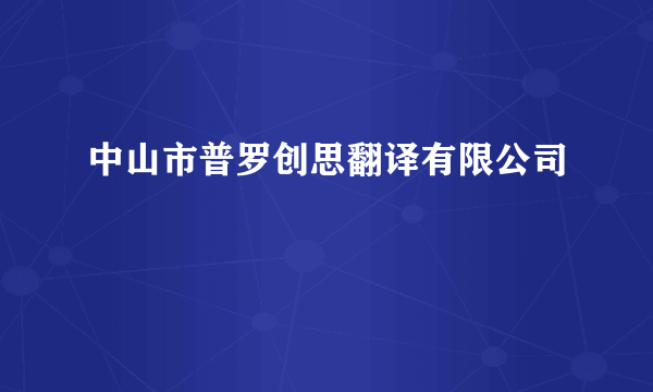 中山市普罗创思翻译有限公司