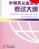 外销员从业资格考试大纲